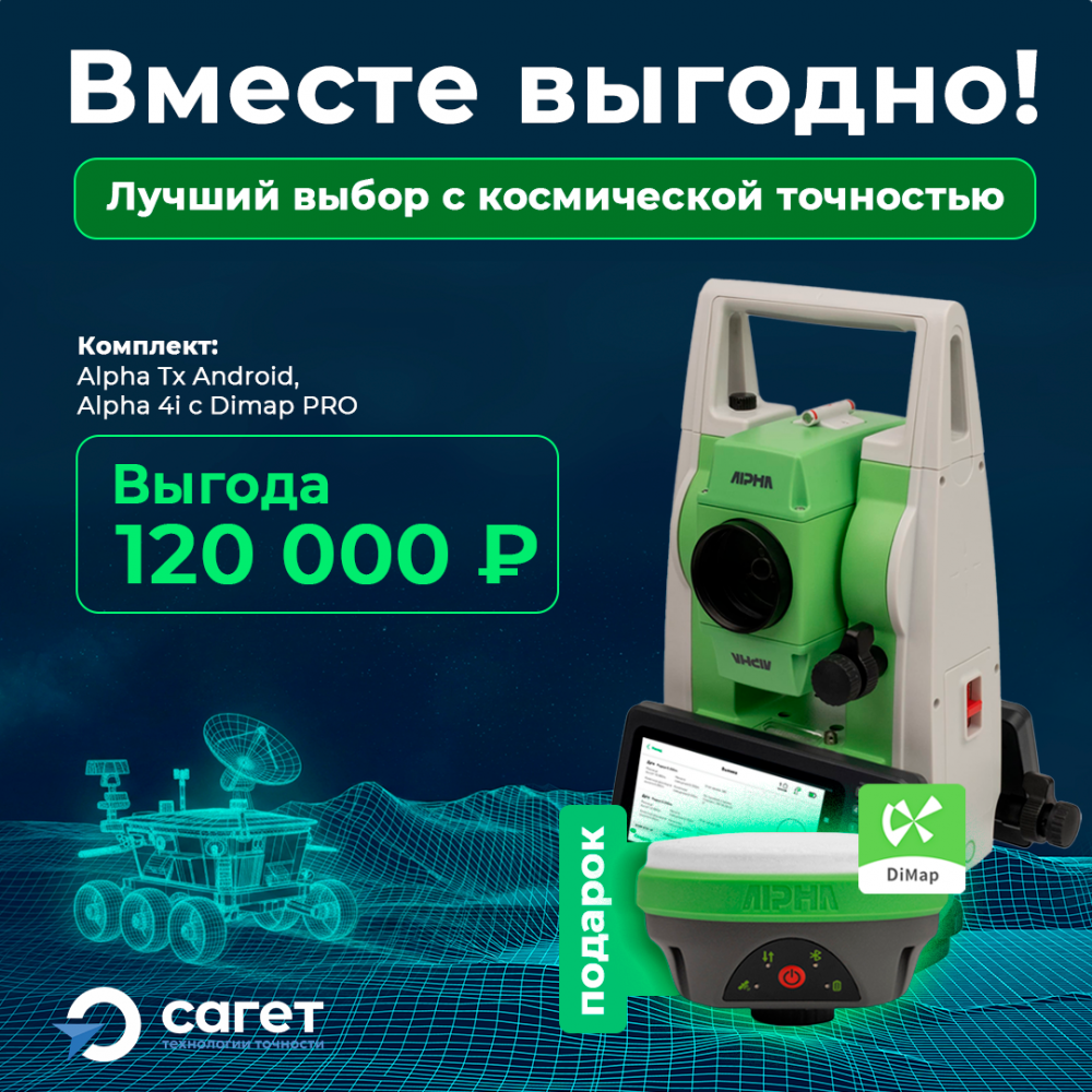 Комплект Тахеометр Alpha Tx Android 1" + GNSS-приемник Alpha 4i+DimapPRO
