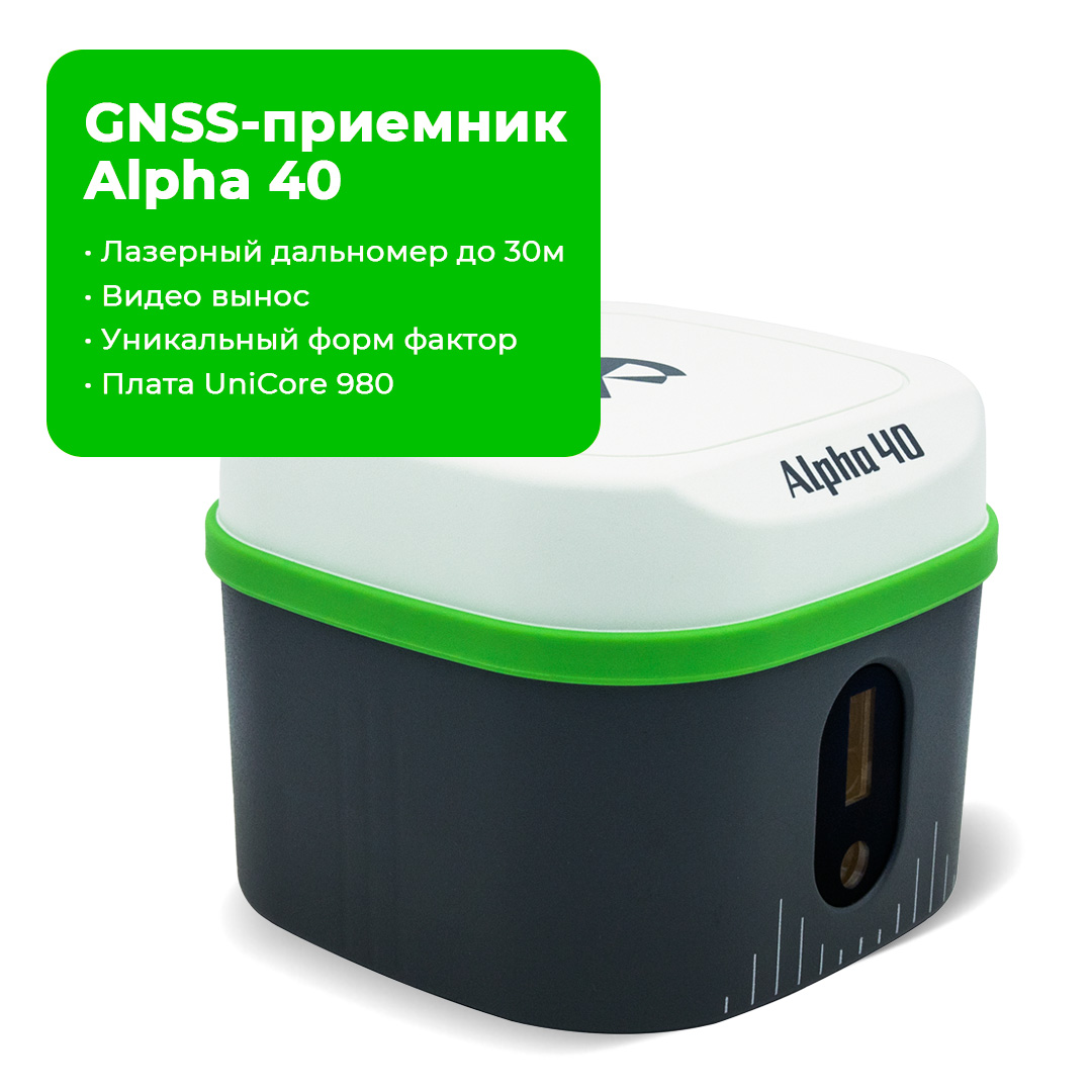 Комплект GNSS Alpha 40 с лазерным дальномером + Контроллер Alpha B55 c ПО Dimap Pro