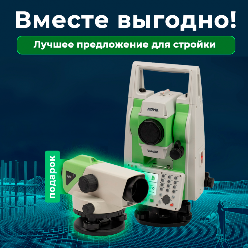Комплект Тахеометр Alpha Ti 2" + Нивелир Alpha Li