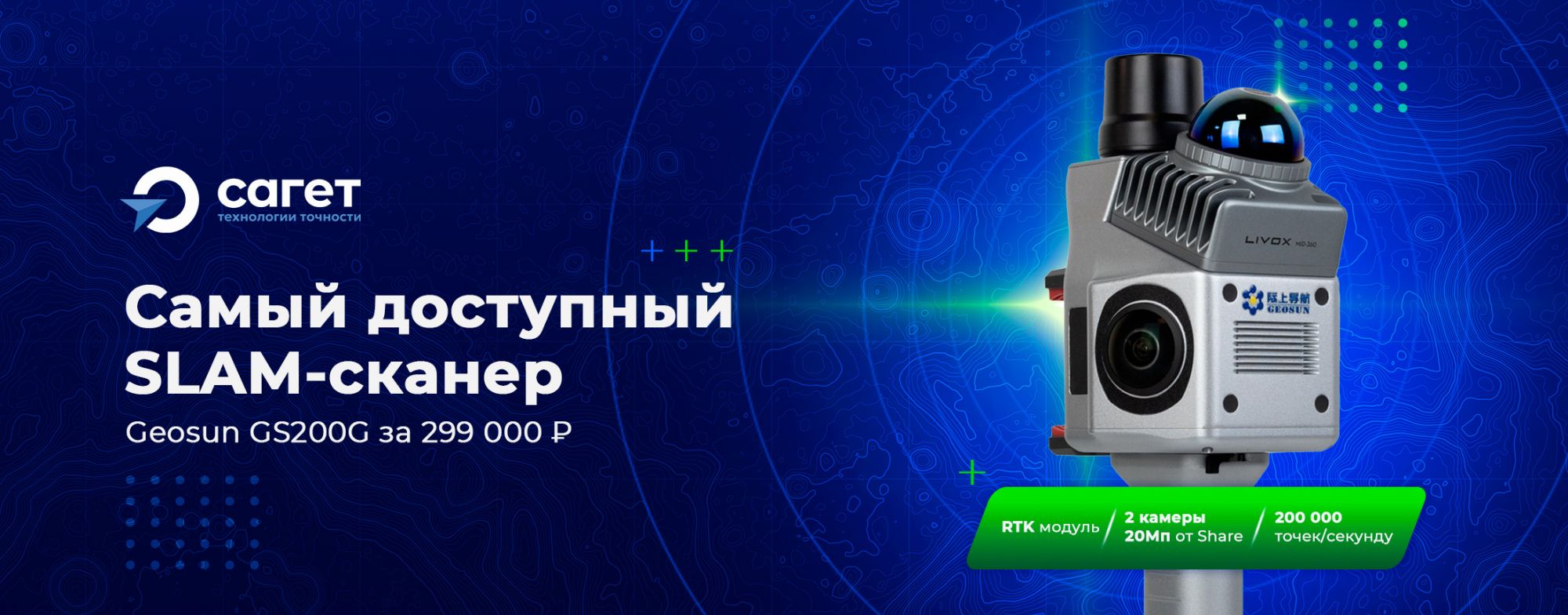 Geosun GS-200G по суперцене 299 000 ₽ – сэкономьте 101 000 ₽!