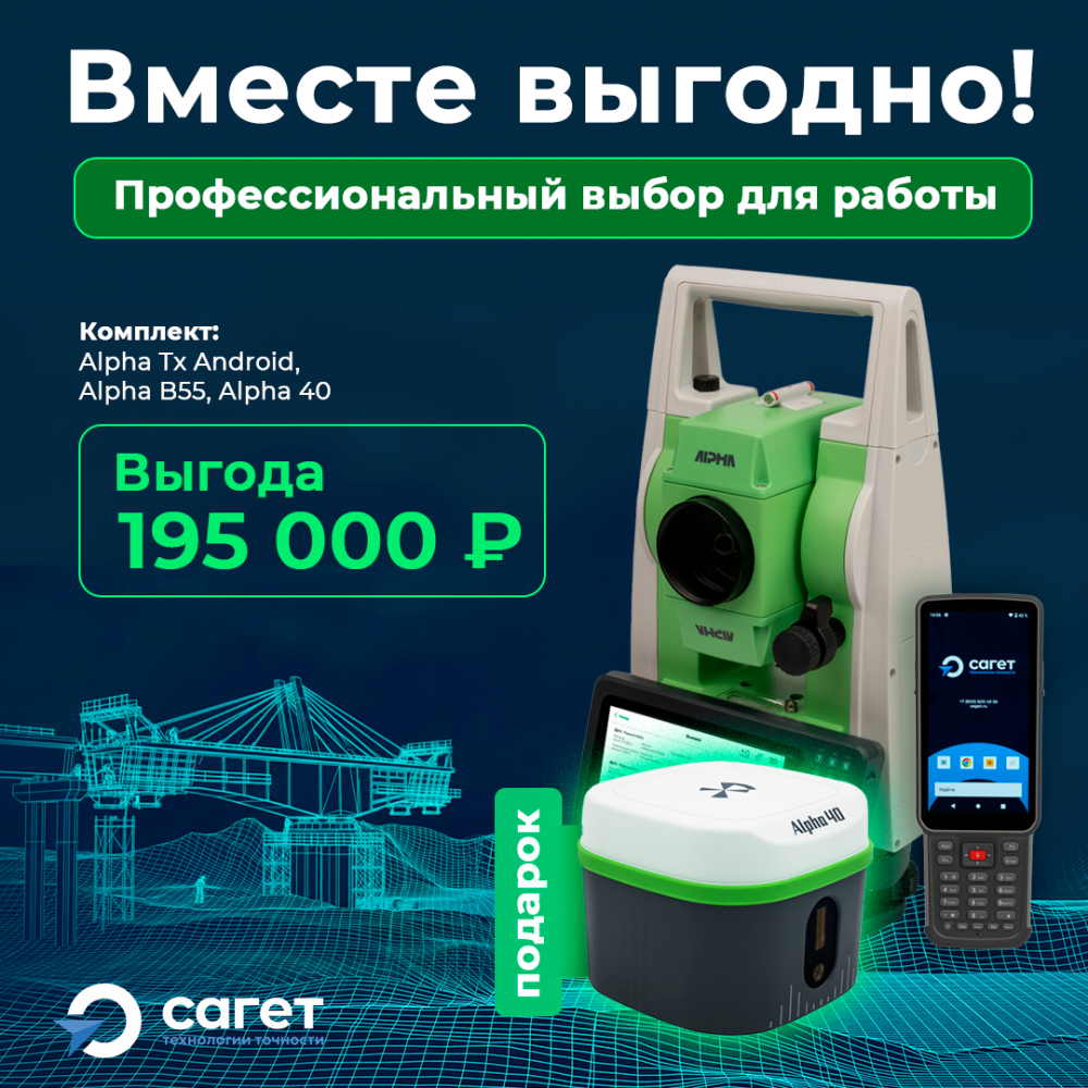 Комплект Тахеометр Alpha Tx Android 1" + GNSS-приемник Alpha 40 + Контроллер Alpha В55