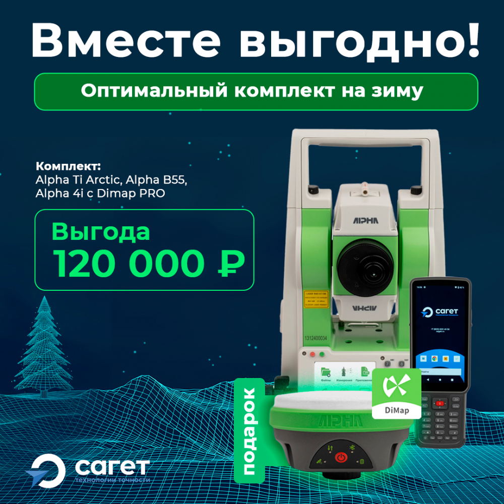 Комплект Тахеометр Alpha Ti Arctic 2"+ GNSS-приемник Alpha 4i + Полевой контроллер Alpha B55