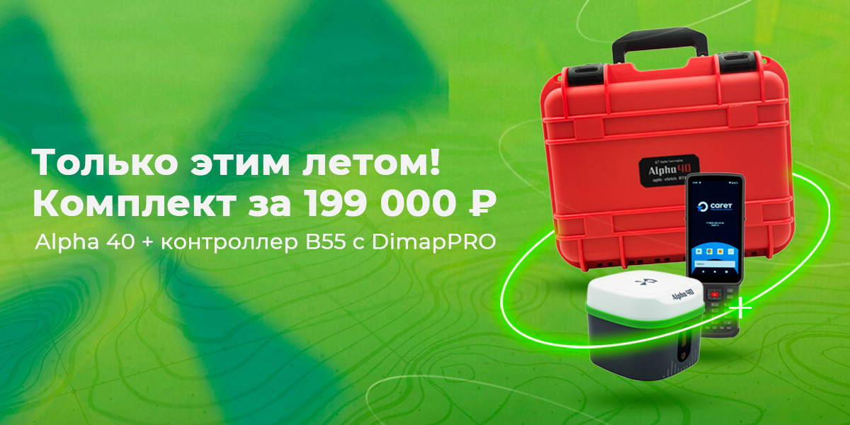 Комплект GNSS Alpha 40 с лазерным дальномером + Контроллер Alpha B55 c ПО Dimap Pro за 199 000