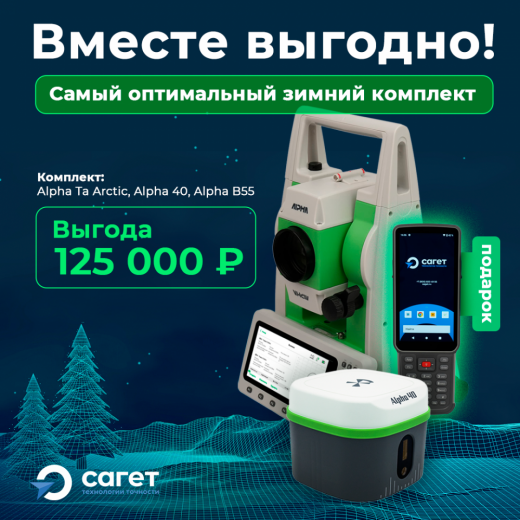 Комплект Тахеометр Alpha Ta Android Arctic 2" + GNSS-приемник Alpha 40 + Контроллер Alpha В55