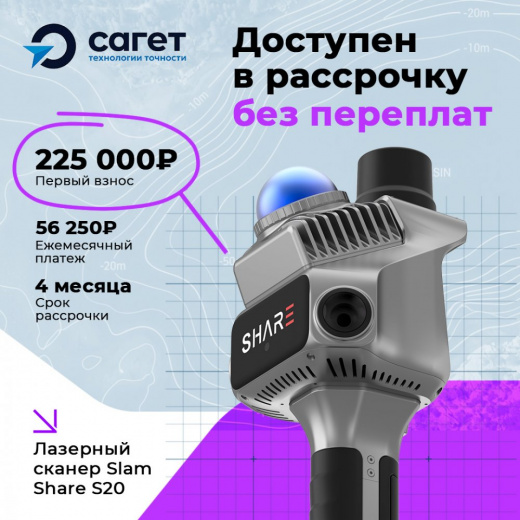 Лазерный сканер Slam  Share S20
