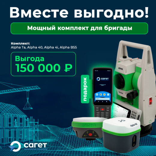 Комплект Тахеометр Alpha Ta Android 2" + GNSS-приемники Alpha 40, Alpha 4i + Контроллер Alpha В55
